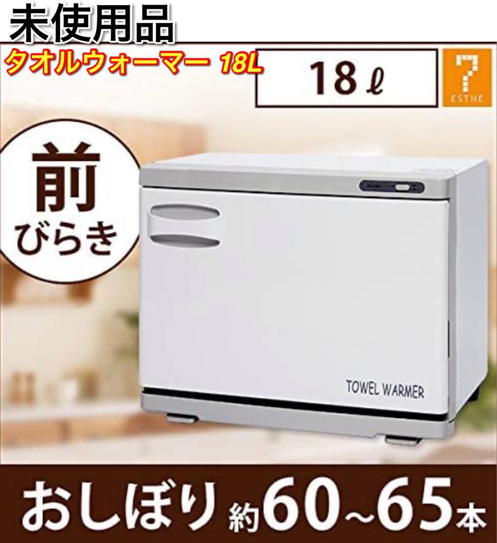 新品未使用 タオルウォーマー ホワイト (前開き) 18L タオル おしぼり