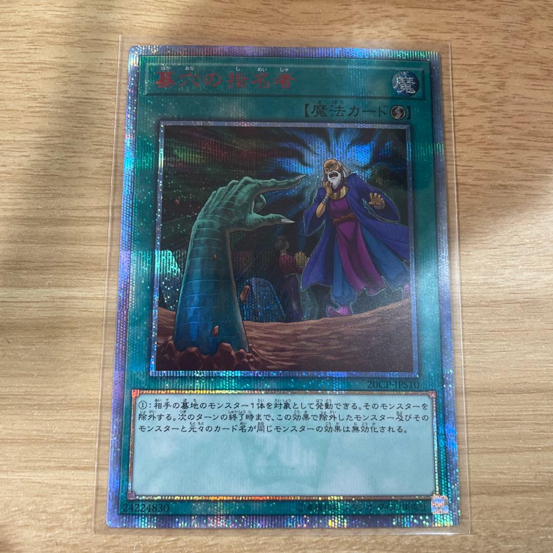 墓穴の指名者　20thシークレットレア