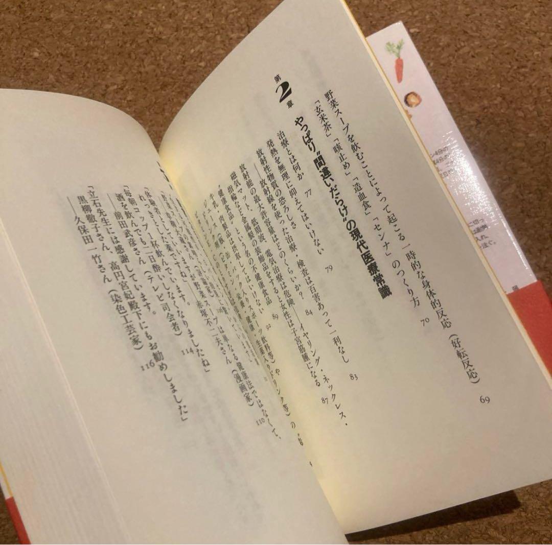 美品　元祖 野菜スープ強健法　立石 和 著