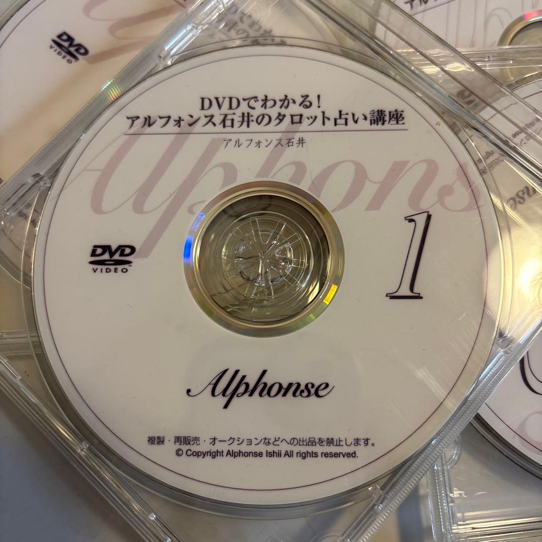 アルフォンス石井のタロット占い講座 DVD 4枚セット