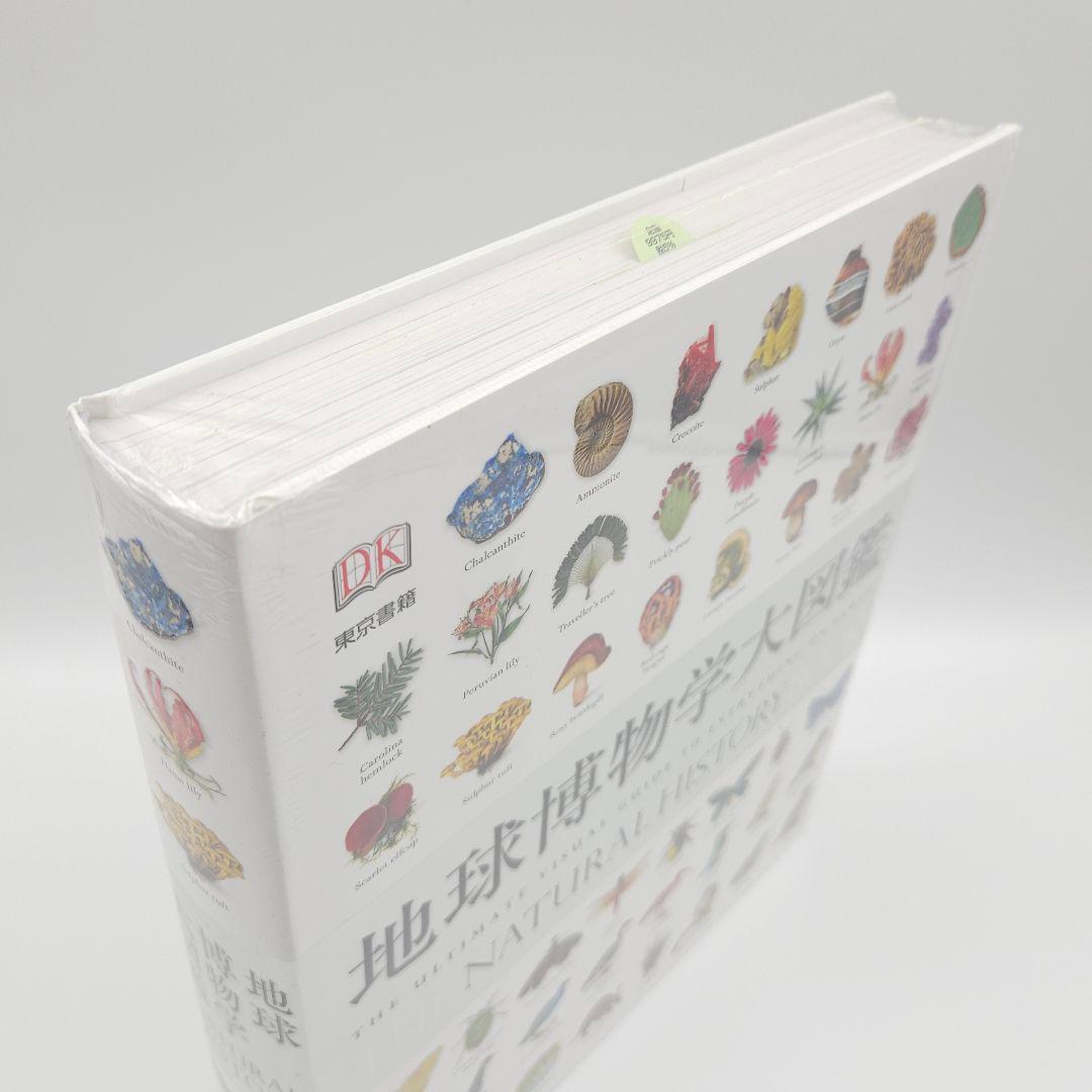 【新品未開封品】地球博物学大図鑑