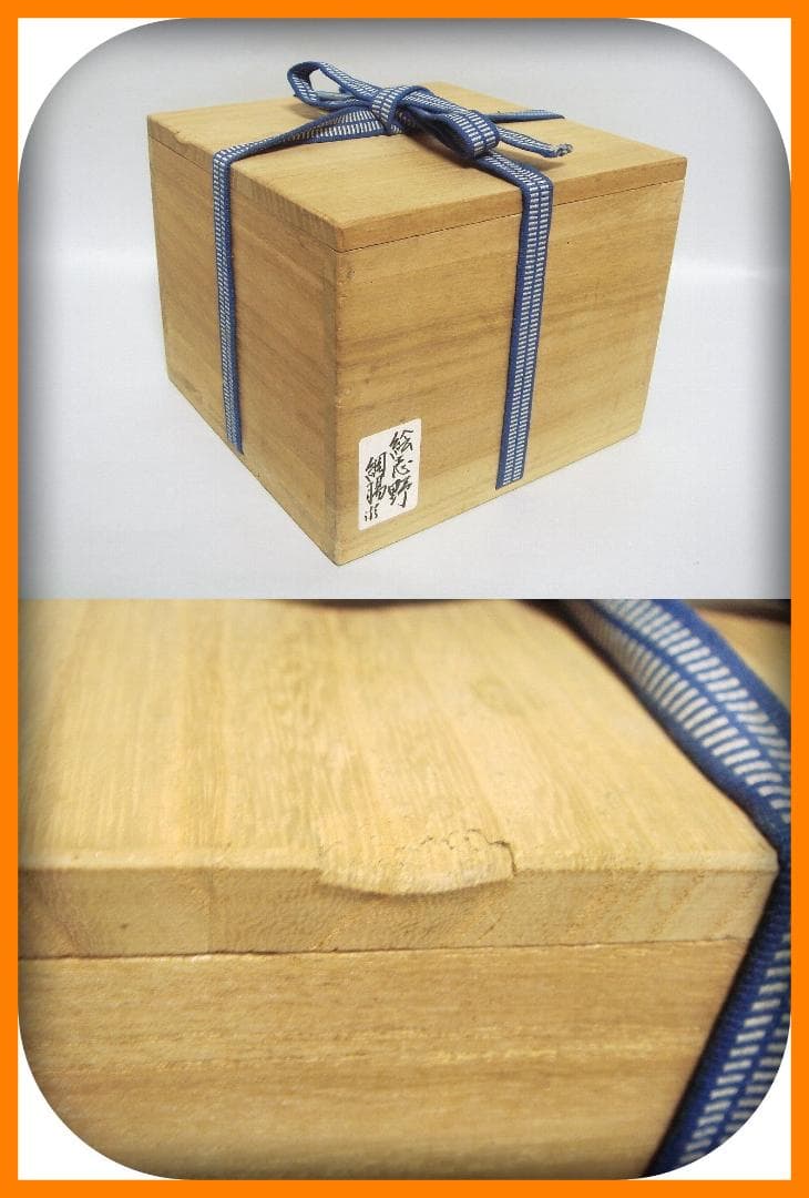 429『志野茶碗 箱付き』う　/骨董品 古美術 アンティーク 古玩