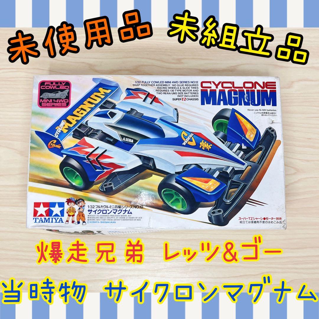 【未使用品】サイクロンマグナム 星馬豪 ミニ四駆【未組立て】