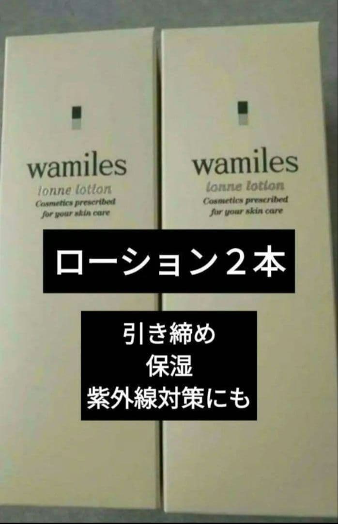 ワミレス　新品　イオンヌローション２本