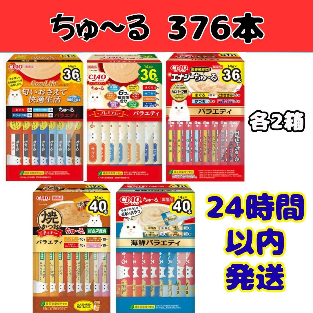 ちゅ～る　豪華ボックスバラエティ　コージー 海鮮 エナジー プレミアム 焼かつお