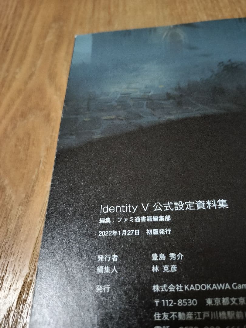 「第五人格 」 Identity V 公式設定資料集 初版 帯付き
