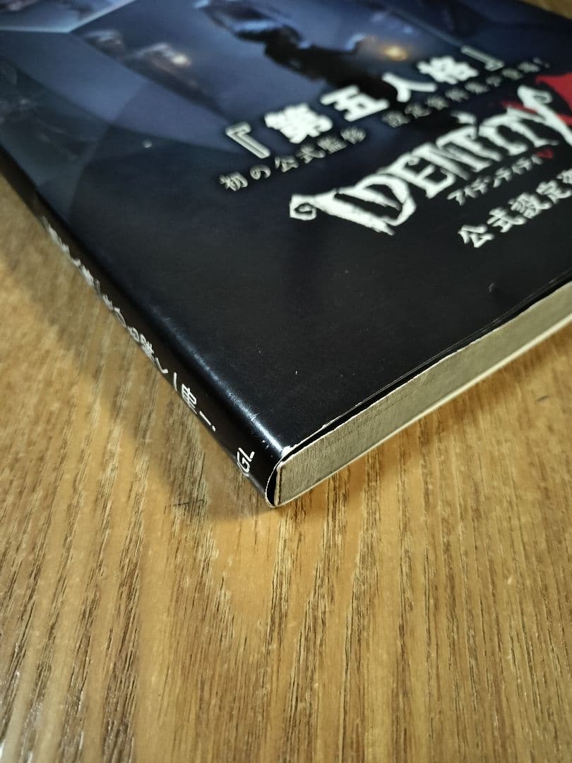 「第五人格 」 Identity V 公式設定資料集 初版 帯付き
