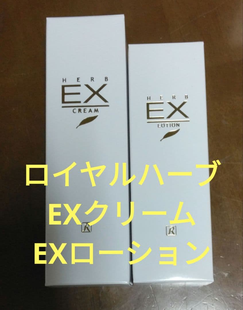 ロイヤルハーブ EXクリームEXローション