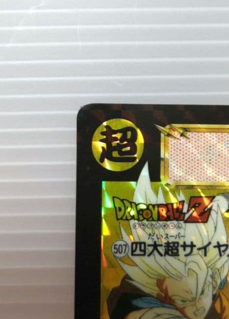 ドラゴンボールZ No.507 四大超サイヤ人 レアキラカード 希少