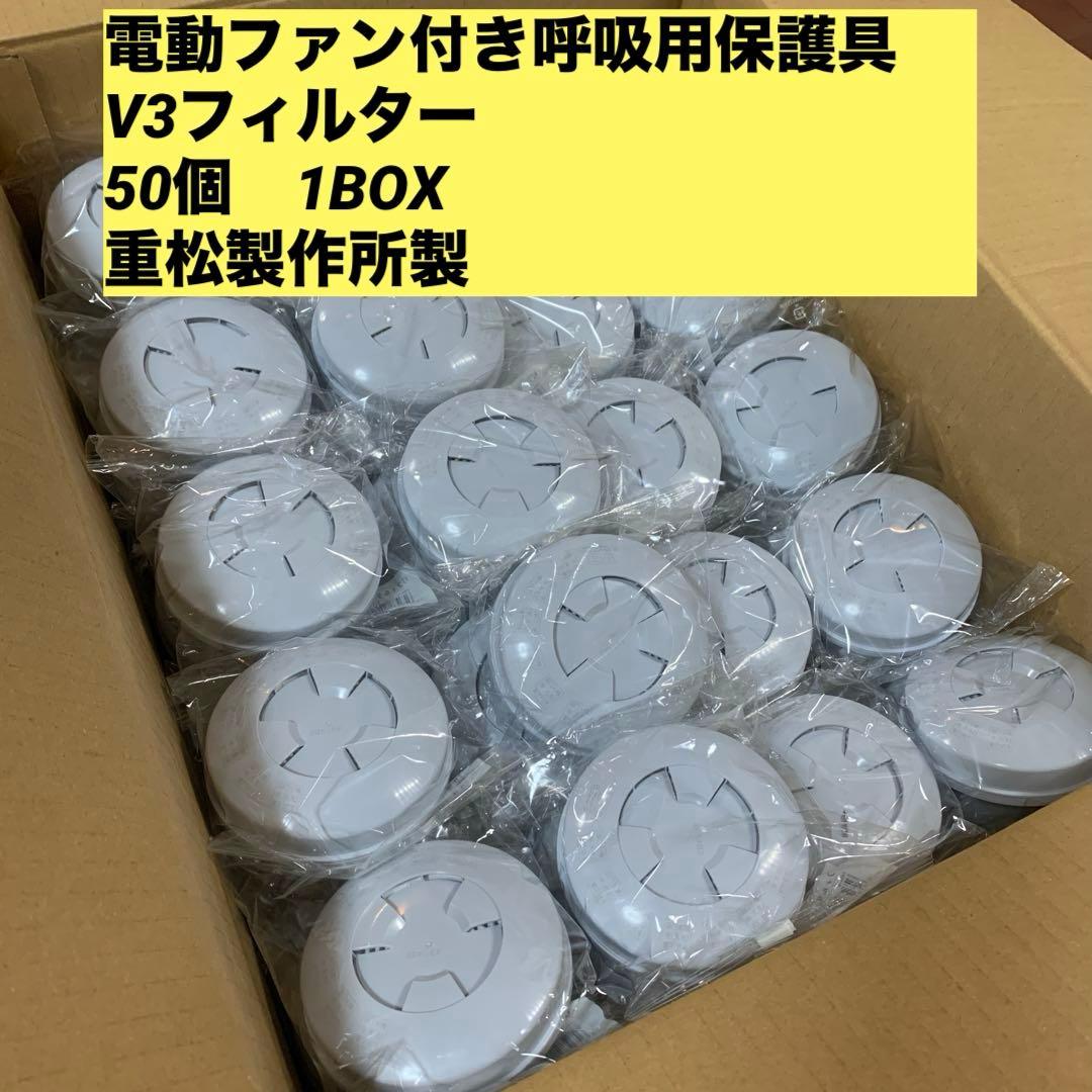 値下げ　電動ファン付き呼吸用保護具 V3フィルター50個入り1BOX 重松製作所