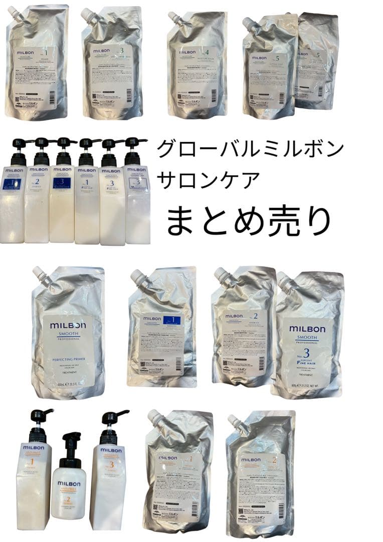 MILBON グローバルミルボン トリートメントサロンケア まとめ売り