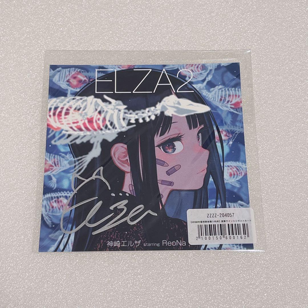 ReoNa 神崎エルザ ELZA2 直筆サインポストカード