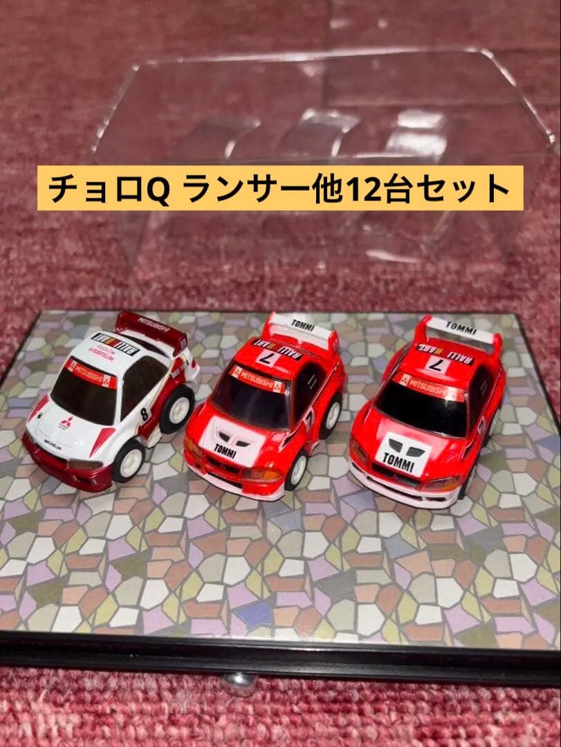 チョロQランサー他12台