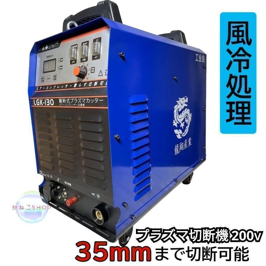 プラズマ切断機 200V トーチチップ電極 冷風処理機能 1728