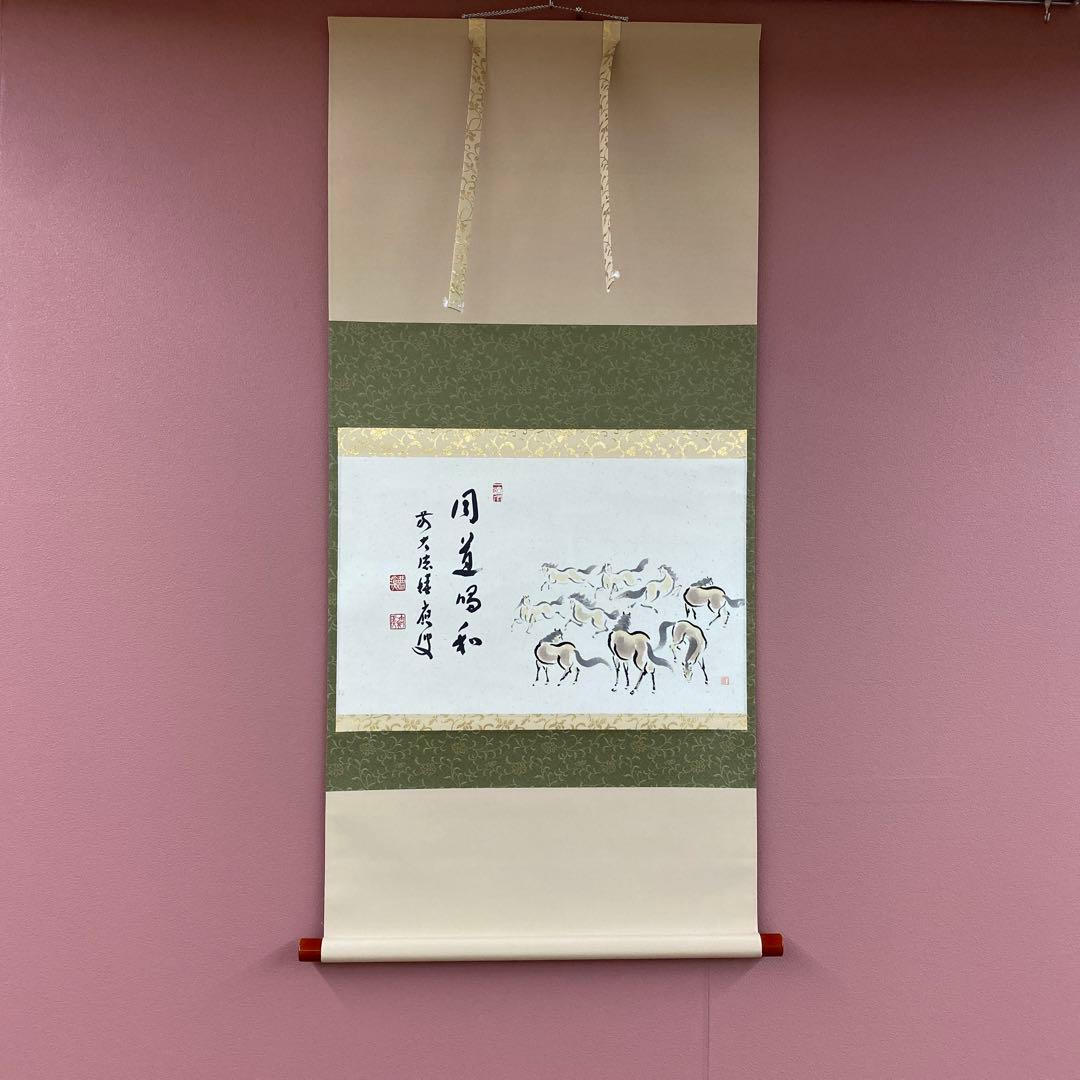 美品 掛け軸 福本積応作 馬画賛「同道唱和」宝林寺 共箱 禅語 縁起物 干支