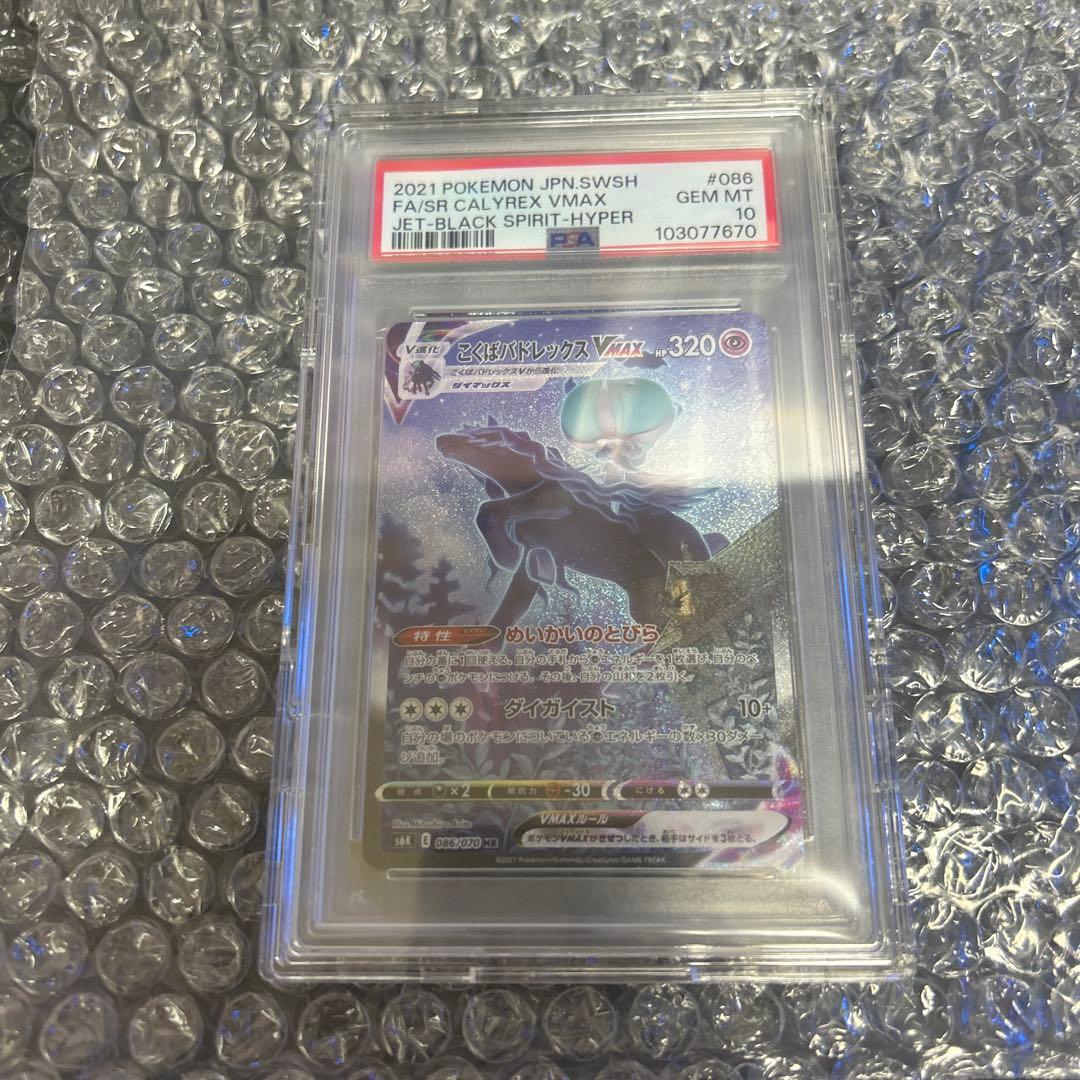 こくばバドレックスVMAX SA PSA10