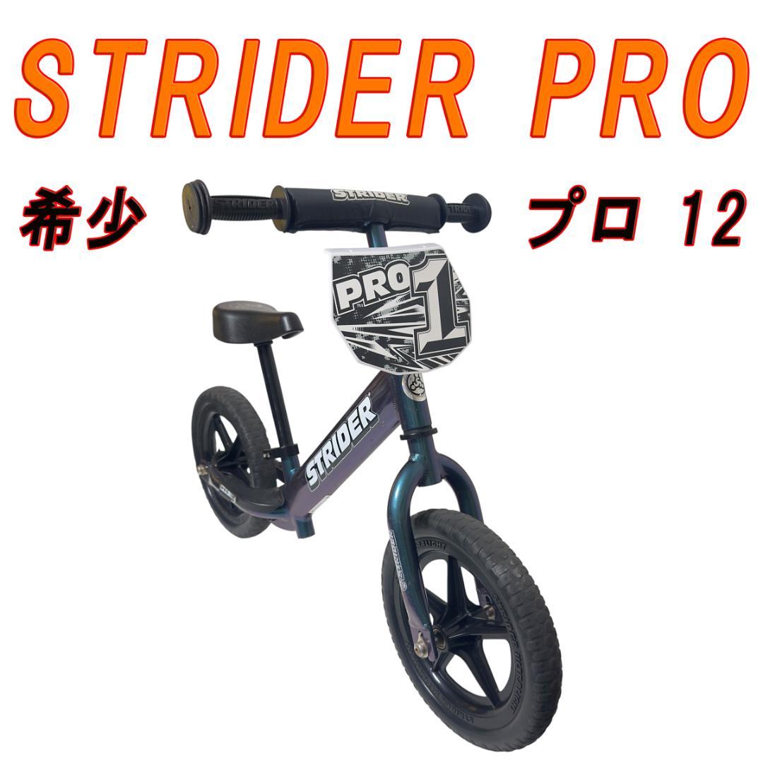 美品 希少 STRIDER PRO ストライダー プロ 12 メタリックアクア