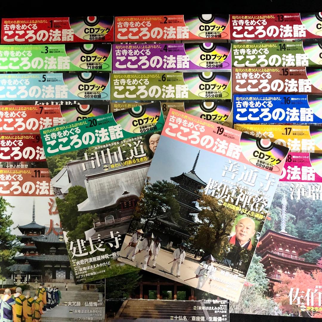 専用「CDブック 古寺をめぐるこころの法話 1〜20巻」20冊セット【CD未開封