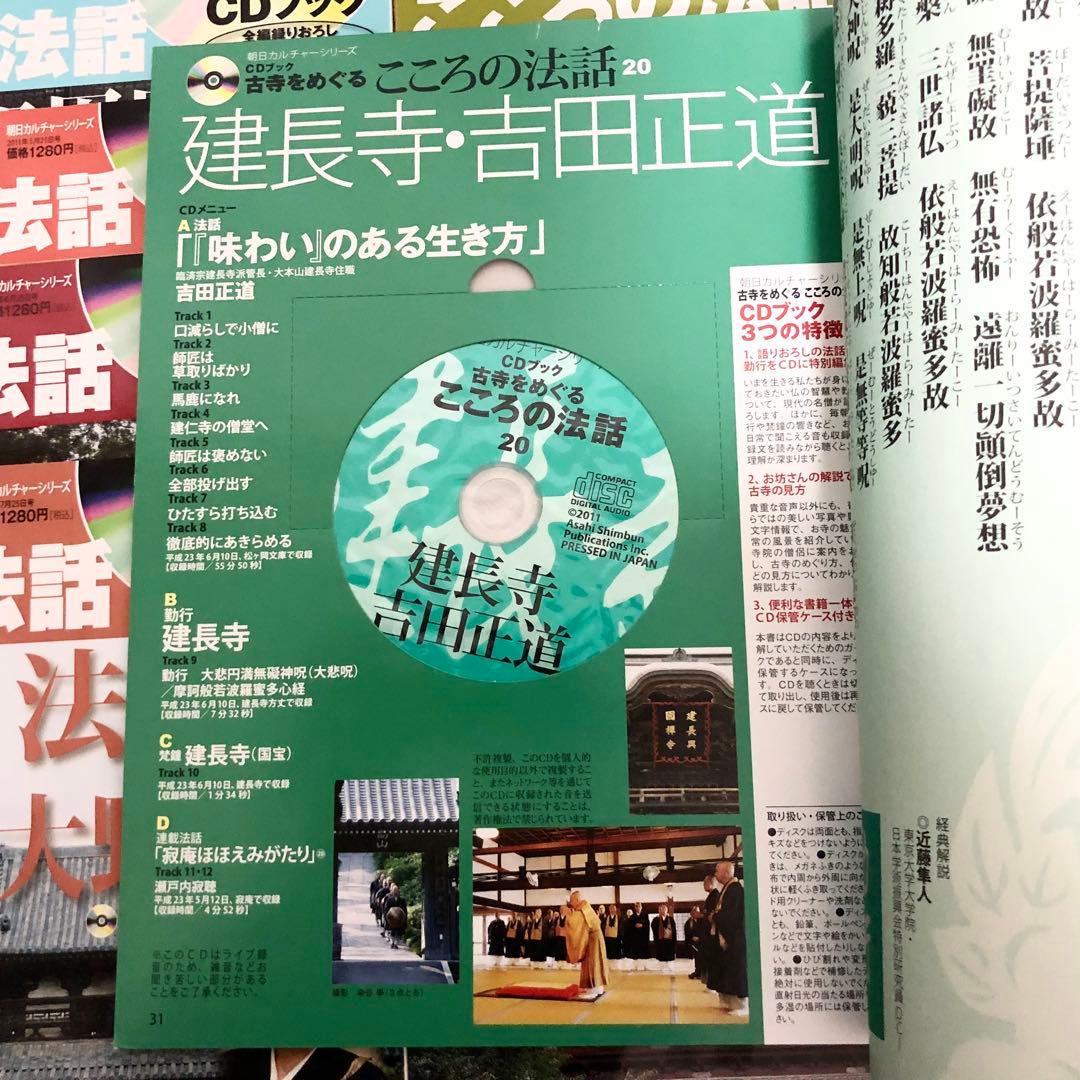 専用「CDブック 古寺をめぐるこころの法話 1〜20巻」20冊セット【CD未開封