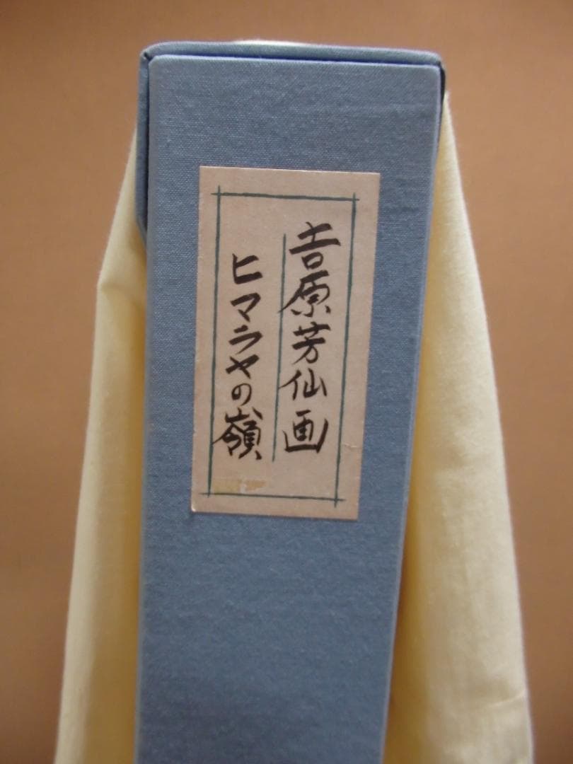 日本画家 吉原芳仙 『ヒマラヤの嶺』扁額/絹本 /1932年作 本物直筆保証