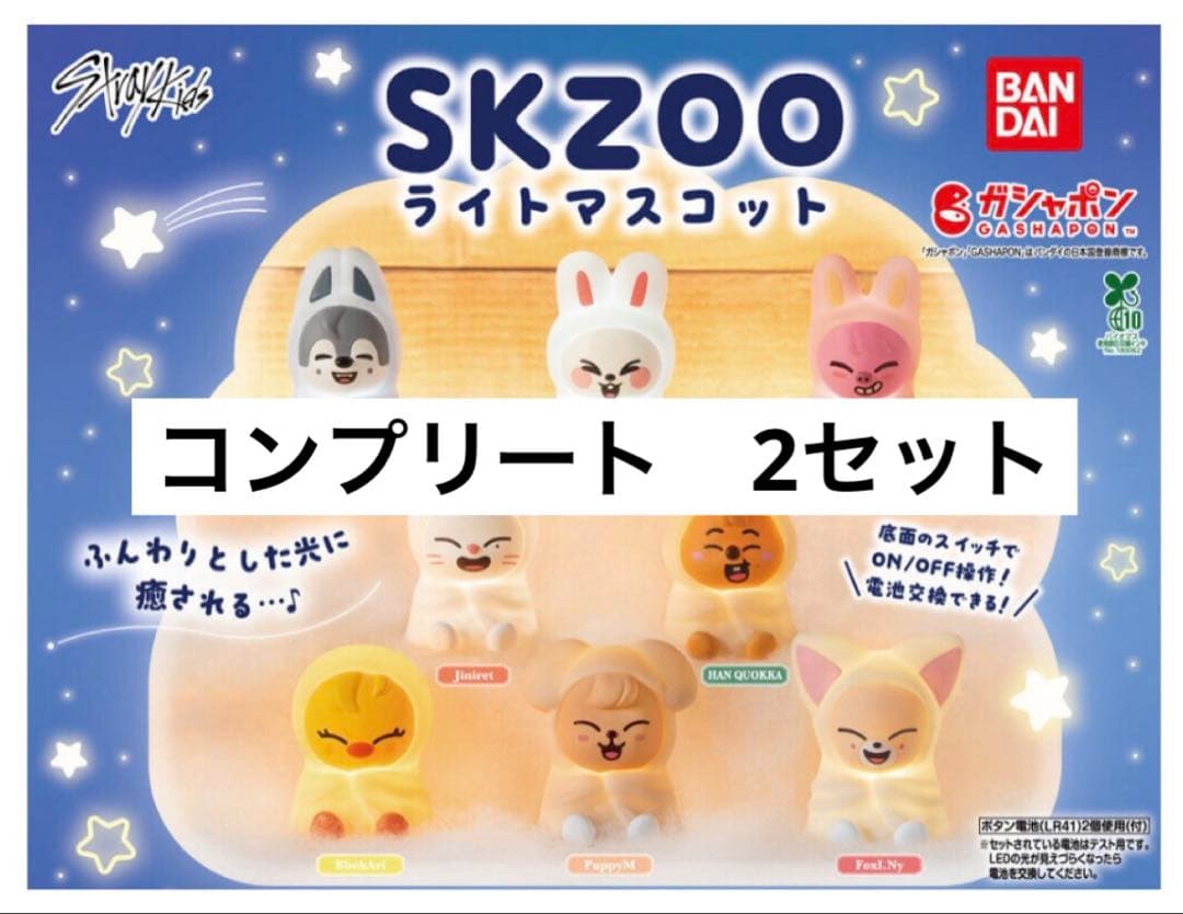 straykids スキズ skzoo ライトマスコット 全８種 コンプ2セット