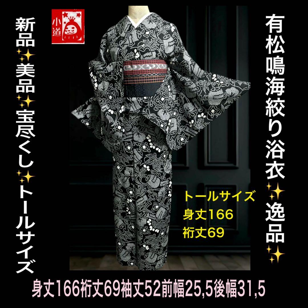 希少❣️トールサイズ✨宝尽くし　黒に白 有松鳴海絞り浴衣逸品‼️新品美品‼️
