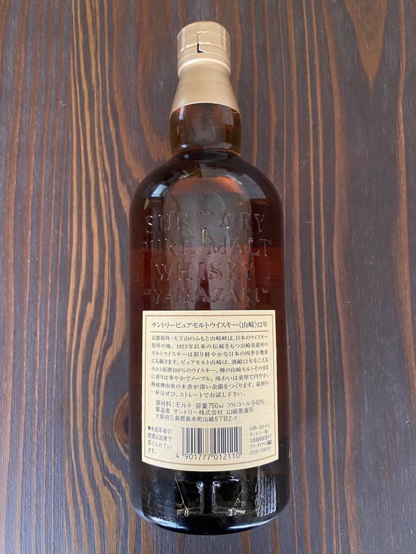 未開栓 サントリー 山崎 ピュアモルト １２年 750ml