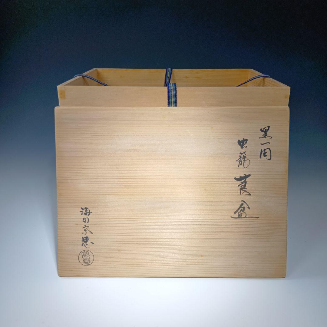 値下げ茶道具　宗恵　黒一関塗虫籠　莨盆　 共箱　美品