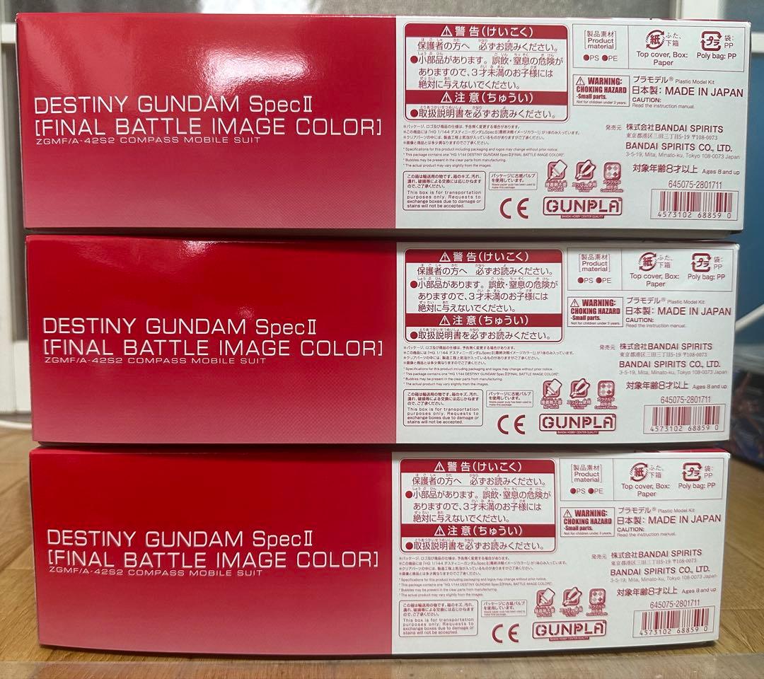 HG デスティニーガンダムSpecII[最終決戦イメージカラー] 3個セット