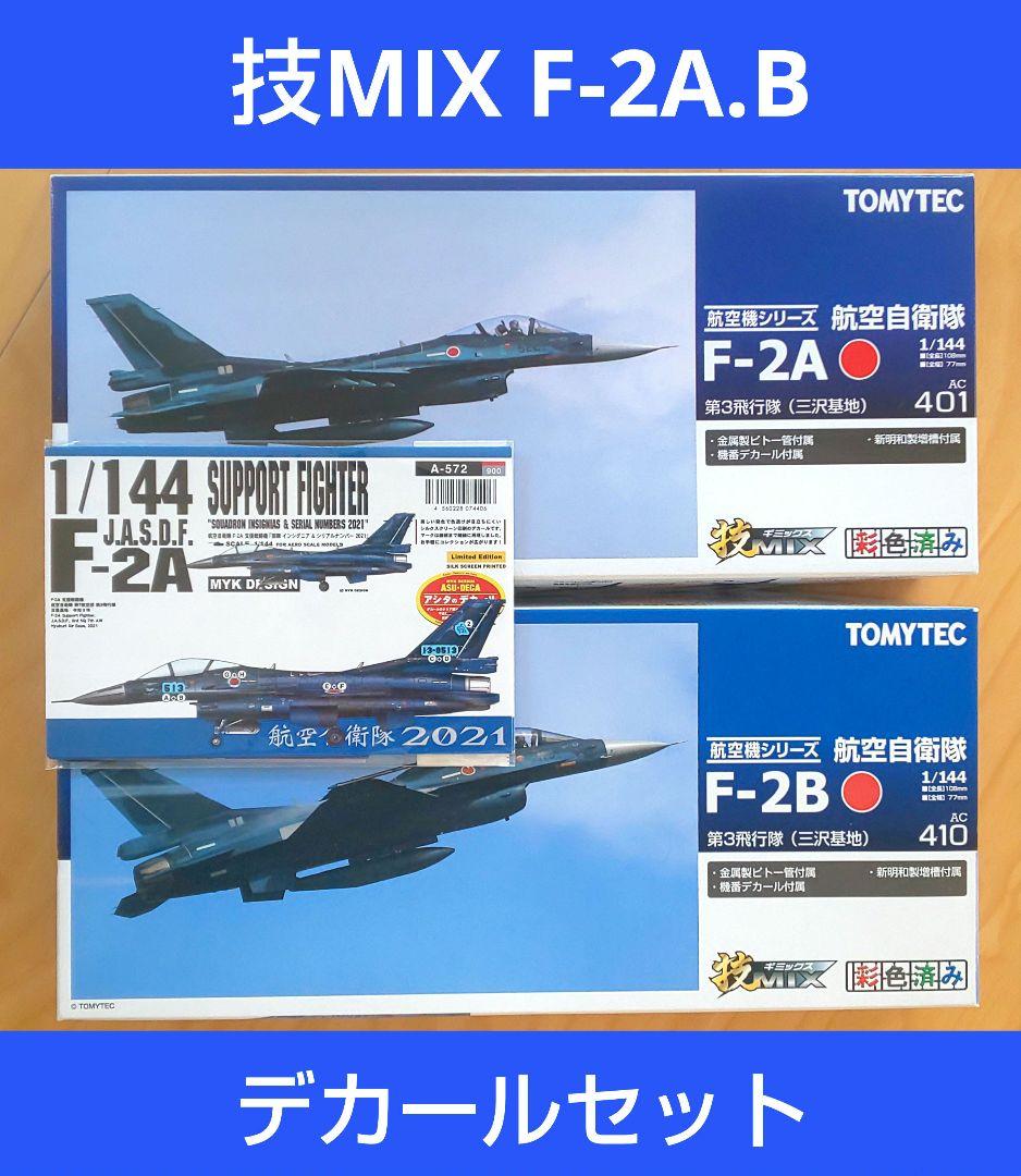 技MIX 1/144 航空自衛隊 F-2A.B 第3飛行隊 &ステンシルデカール