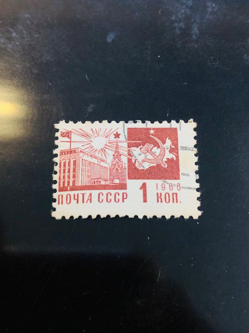 1966年 ソビエト連邦 切手 1コペイカ