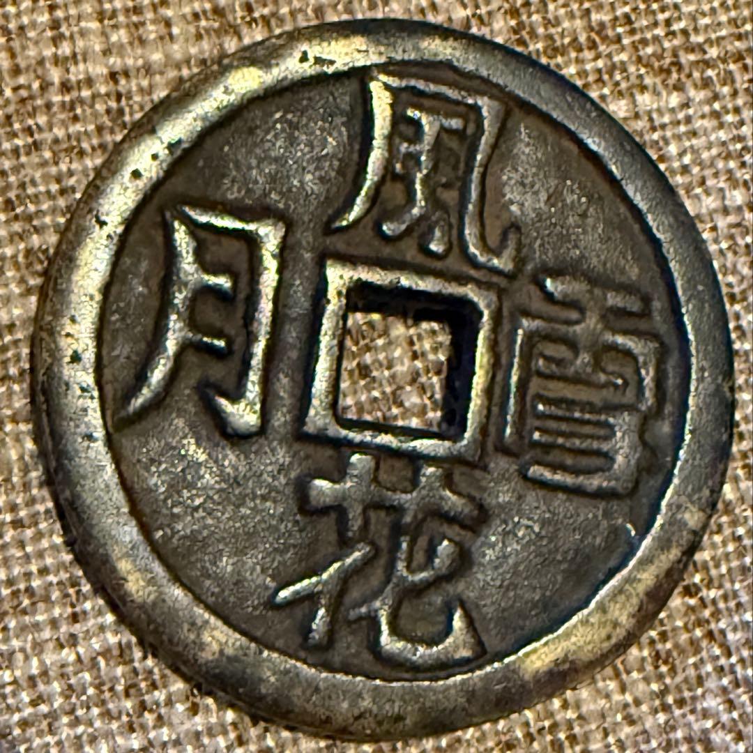 絵銭 風花雪月 中国 古銭 花銭 大型 47mm 開運 縁起物 アンティーク