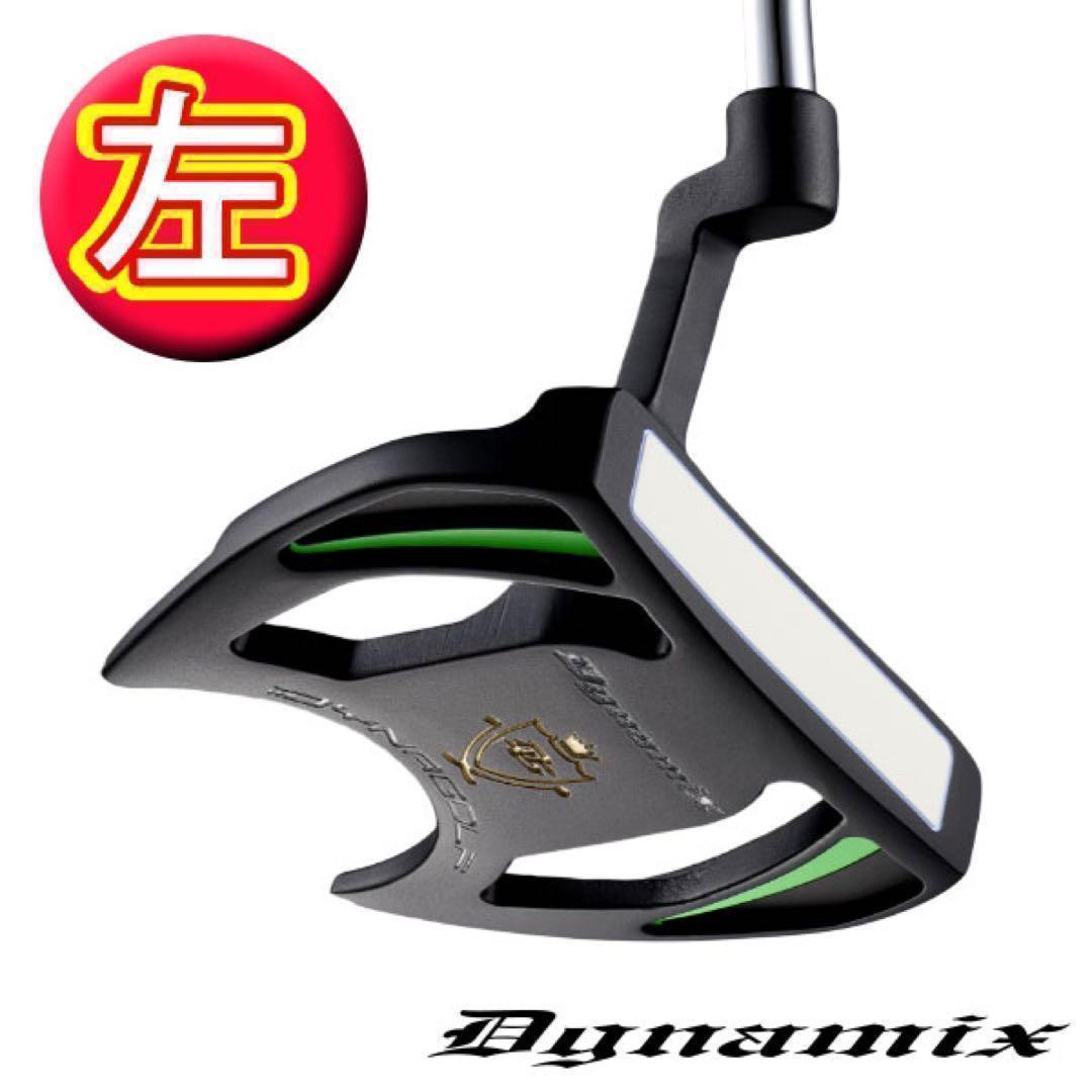 【左 レフティ】極太グリップと大型ヘッドが安定感抜群の ダイナミクス パター