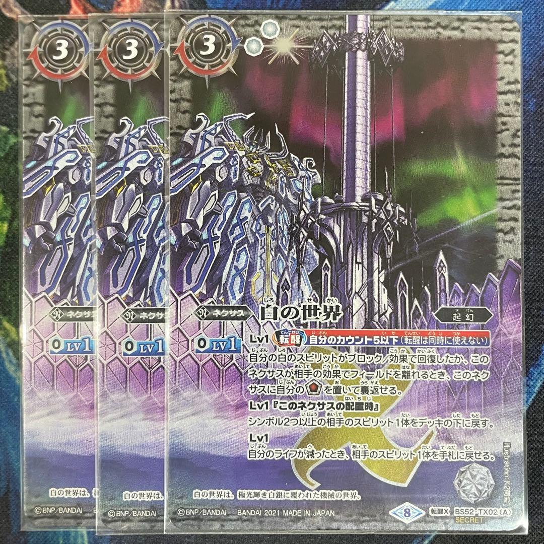 バトスピ 白の世界 シークレット