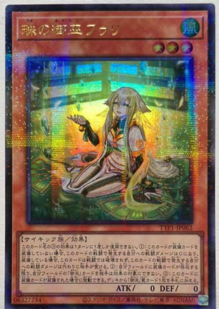 ⑥遊戯王 アジア版 珠の御巫フゥリ　絵違い　ウルパラ