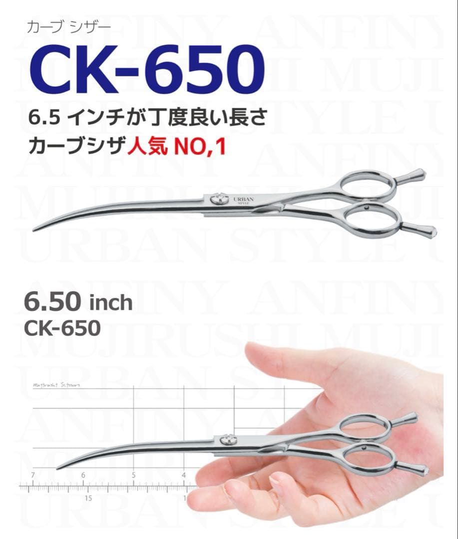 カーブシザーCK 650 美品　アーバンスタイルシザー