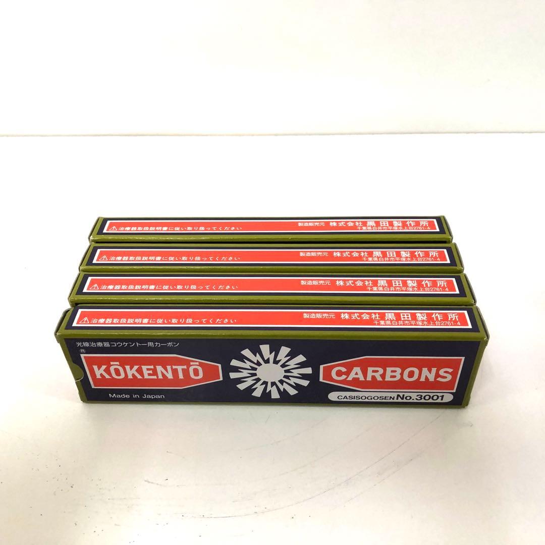 コウケントー No.3001 4箱まとめて　カーボン