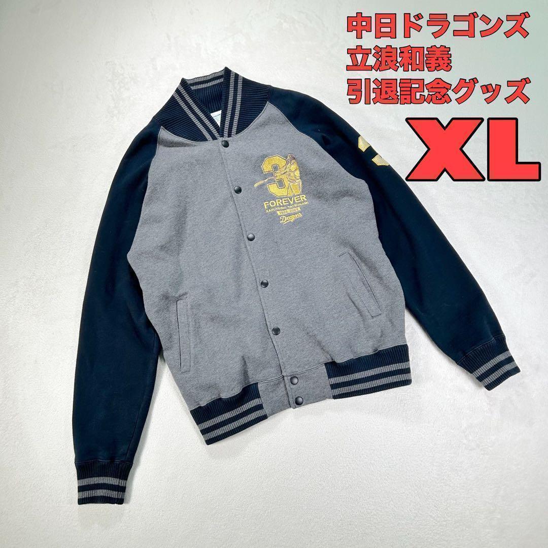 【ユナイテッドアスレ】中日ドラゴンズ立浪和義引退記念グッズ　ブルゾン　XL
