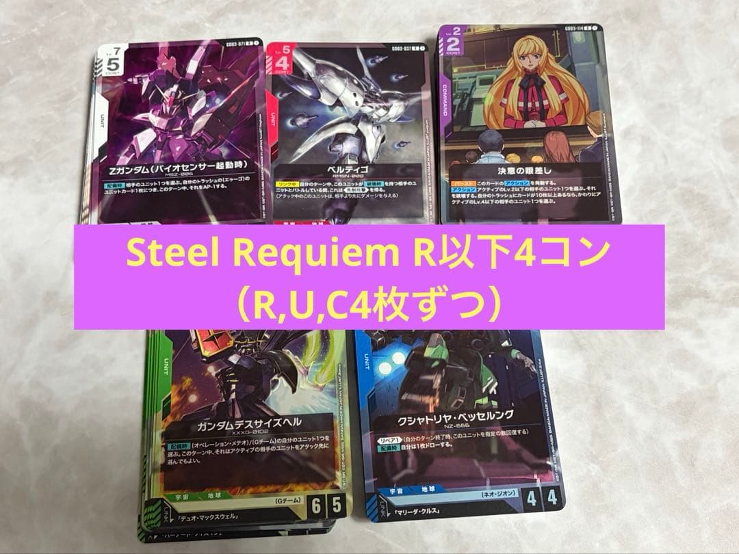 ガンダムカード「Steel Requiem」R以下4コン（R,U,C4枚ずつ）