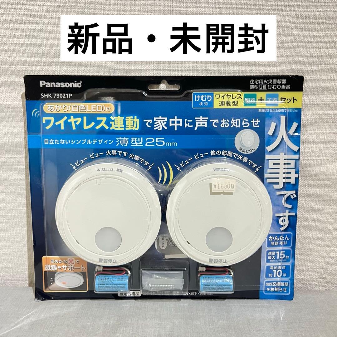 【値下げ可】Panasonic ワイヤレス けむり当番 SHK79021P 2個