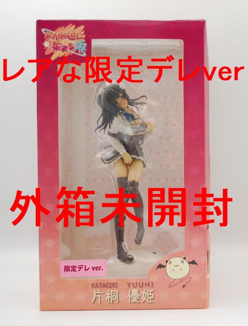 あかね色に染まる坂 片桐優姫 限定デレ ver. ファーストクラス フィギュア