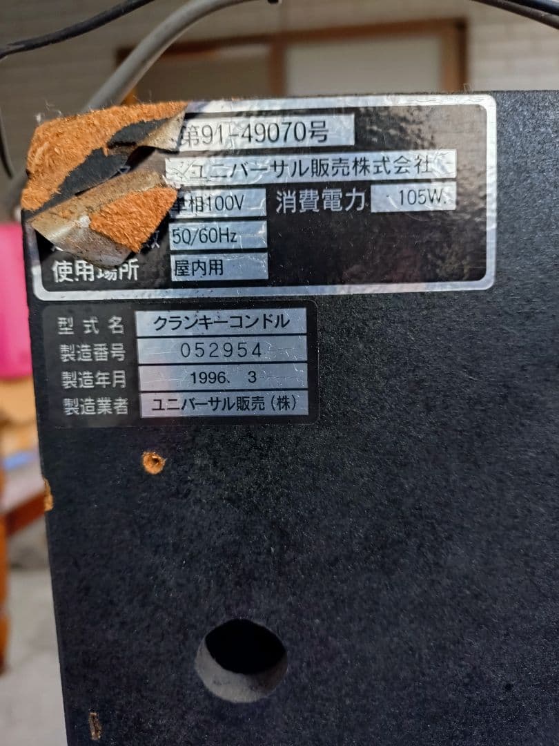 クランキーコンドル(引き取り限定)