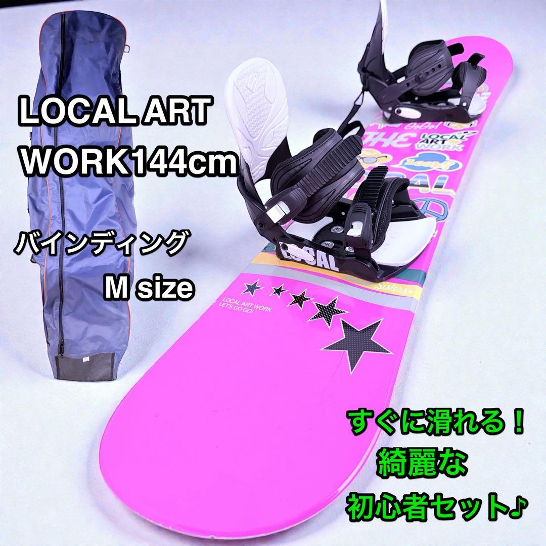 LOCAL ART WORK 144cm バインM 初心者向け可愛いセット♪