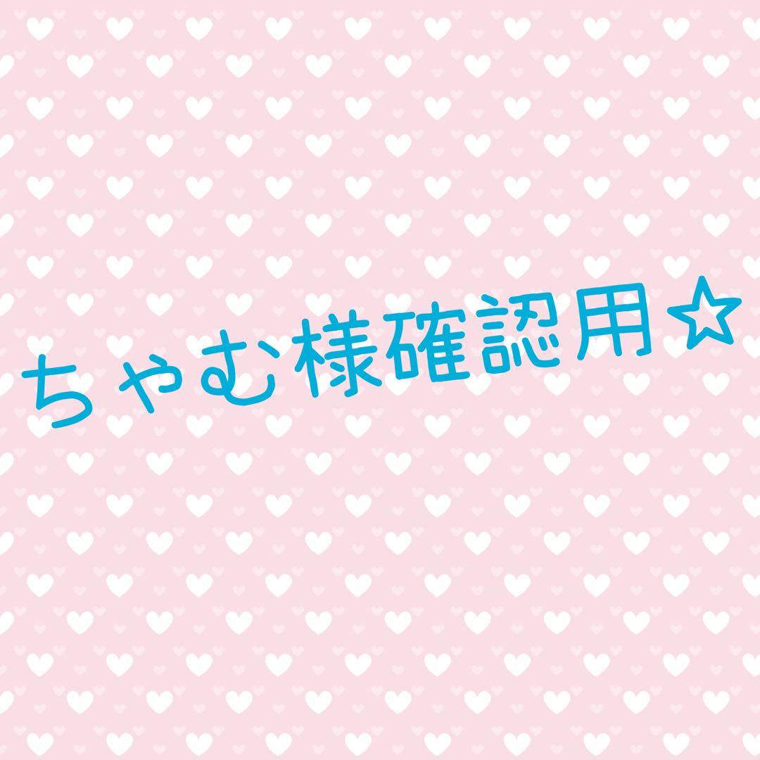 ちゃむ様確認用☆