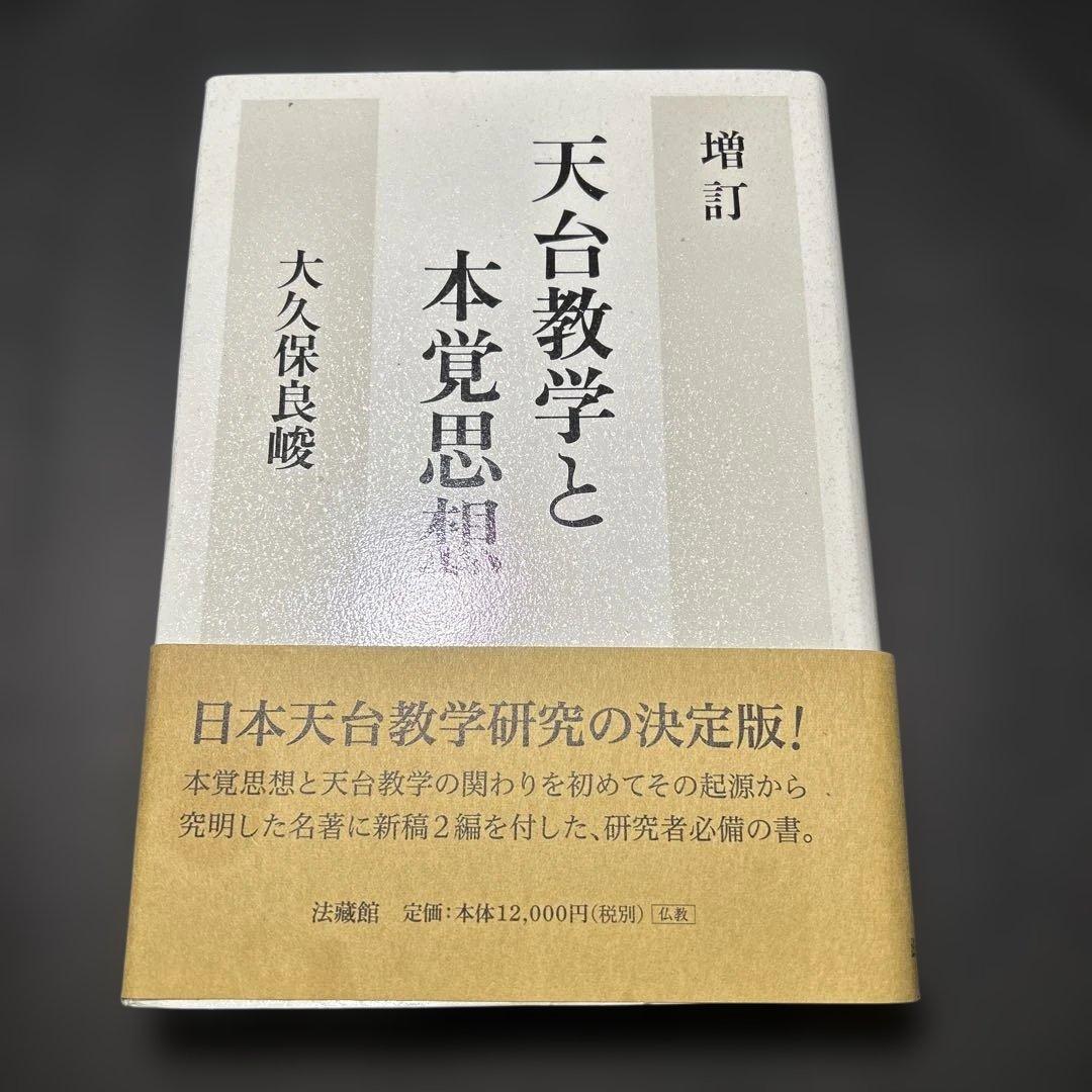 天台教学と本覚思想
