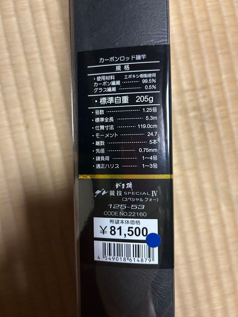 【新品未使用】がま磯 グレ競技 specialIVスペシャルIV 125-53
