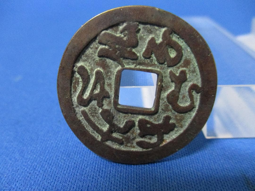 絵銭 かな念仏☆やや大型／準大念仏／佳品／希少／なむあみだぶつ／縁起銭／お守り銭