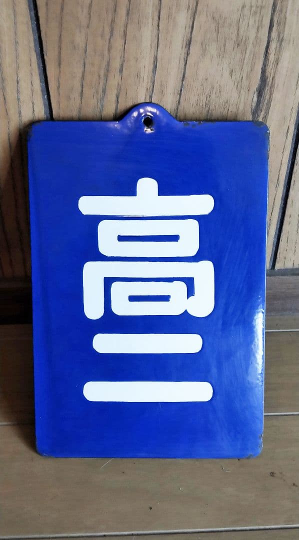 国鉄 鉄道 表示プレート 高ニ