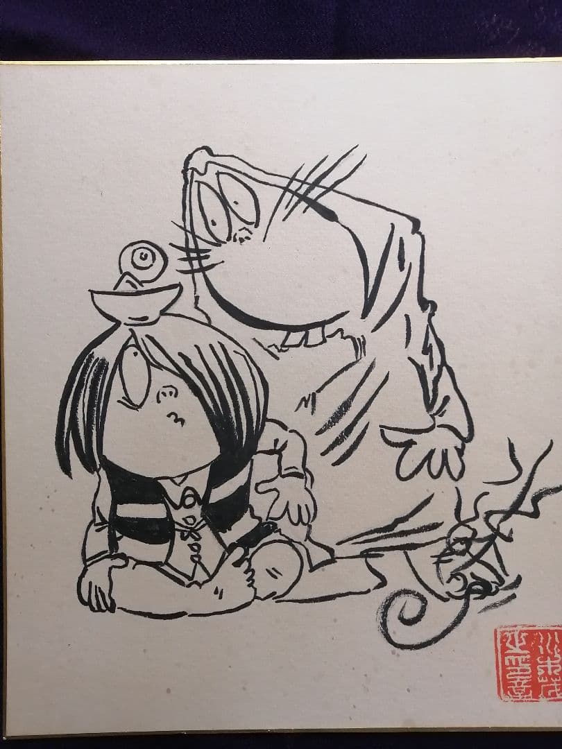 ★水木しげる先生　『ゲゲゲの鬼太郎』肉質画　肉質落款　真筆品　直筆サイン入り