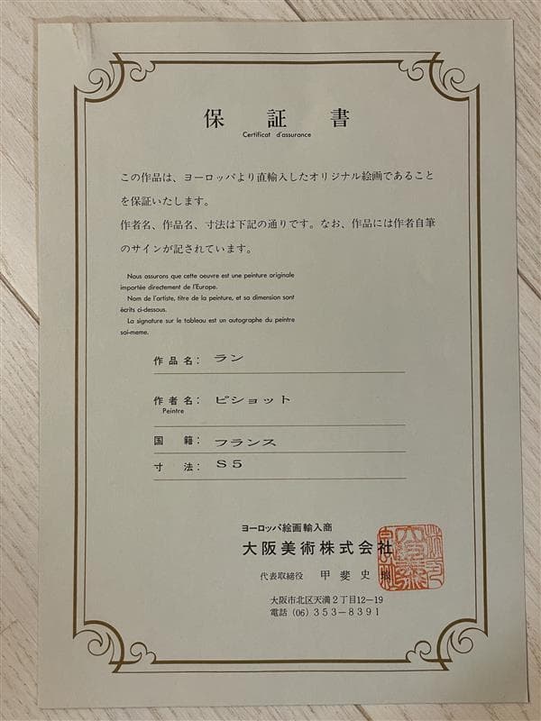 「真作」ピジョット「ラン」静物画　油彩画　額装　サイン有り